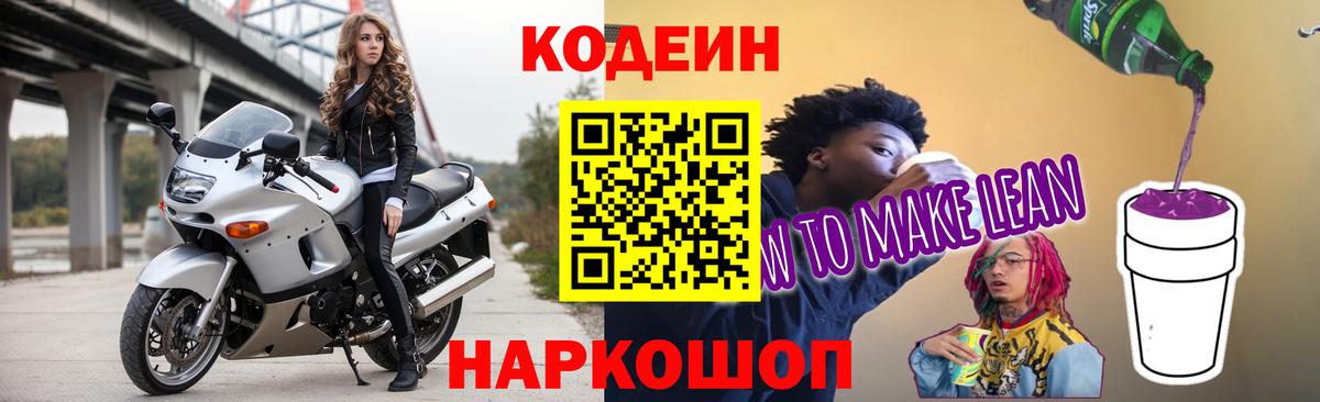 Кодеиновый сироп Lean Purple Drank Всеволожск